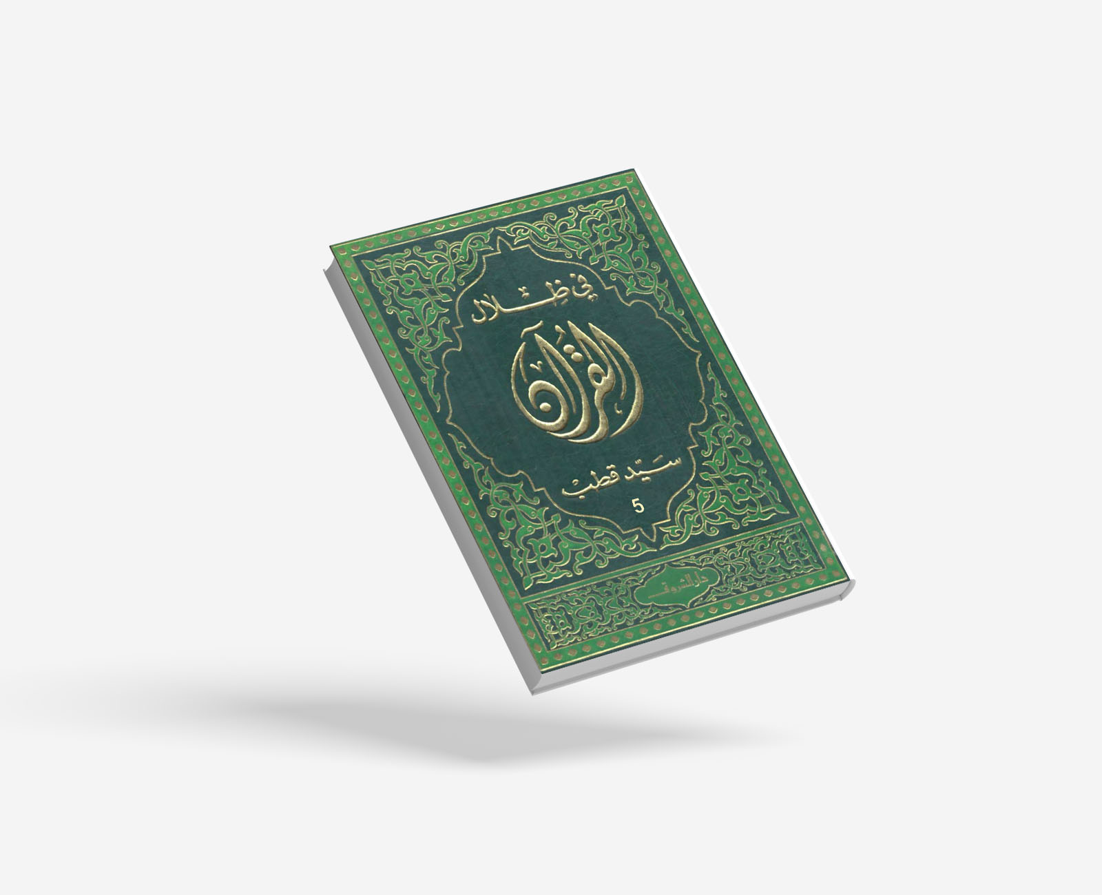 في ظلال القرآن 5